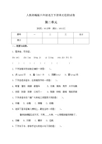 小学语文人教部编版六年级下册第二单元单元综合与测试单元测试当堂达标检测题