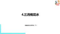 小学语文人教部编版四年级下册4* 三月桃花水教学演示课件ppt