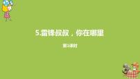 小学语文人教部编版二年级下册5 雷锋叔叔，你在哪里评课ppt课件