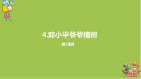 人教部编版二年级下册4 邓小平爷爷植树课堂教学ppt课件
