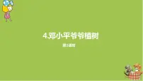 人教部编版二年级下册4 邓小平爷爷植树课堂教学ppt课件