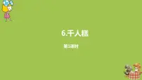 人教部编版二年级下册课文26 千人糕精品ppt课件