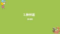 小学语文人教部编版二年级下册1 神州谣教课内容课件ppt