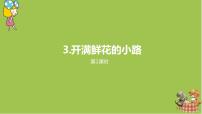 人教部编版二年级下册3 开满鲜花的小路评课课件ppt