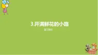 人教部编版二年级下册3 开满鲜花的小路评课课件ppt