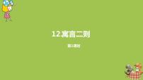 人教部编版二年级下册12 寓言二则综合与测试说课ppt课件