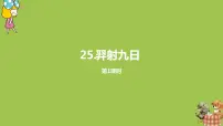人教部编版二年级下册课文725 羿射九日课文内容ppt课件
