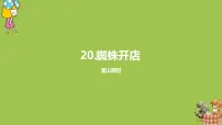 人教部编版二年级下册20 蜘蛛开店备课课件ppt