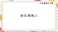 小学语文人教部编版二年级下册语文园地二背景图ppt课件