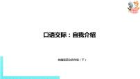 语文四年级下册口语交际：自我介绍课文配套ppt课件