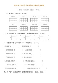 部编版四年级下册语文试题 2020年全国小学生语文知识竞赛四年级试题（无答案）