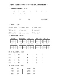 人教版（新）小学一年级语文上册期末检测卷4