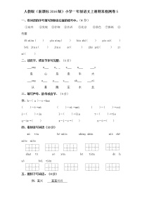 人教版（新）小学一年级语文上册期末检测卷5