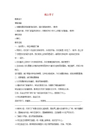 小学语文我上学了教案设计