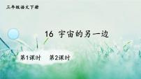 小学语文人教部编版三年级下册16 宇宙的另一边教学演示课件ppt