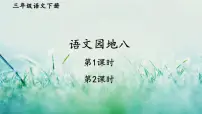 人教部编版三年级下册语文园地教案配套课件ppt