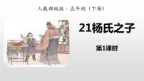 语文五年级下册21 杨氏之子教学演示课件ppt