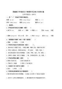 小学语文人教部编版六年级下册10 清平乐·春归何处同步测试题