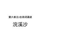 小学语文人教部编版六年级下册9 浣溪沙（游蕲水清泉寺）课堂教学ppt课件