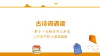 小学语文人教部编版六年级下册8 卜算子·送鲍浩然之浙东图片ppt课件