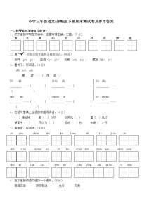 部编版小学三年级语文下册期末测试卷及参考答案