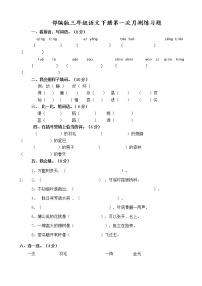 部编版小学三年级下册语文第一次月考试卷及参考答案