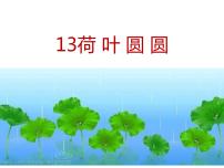 小学语文人教部编版一年级下册13 荷叶圆圆课文内容ppt课件