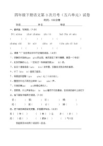 人教版四年级下册语文第3次月考（五六单元）试卷1