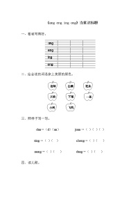 小学语文人教部编版一年级上册13 ang eng ing ong同步训练题