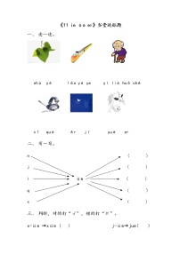 小学11 ie üe er练习