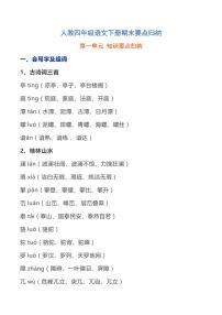 人教四年级语文下册期末要点归纳