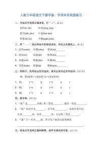 人教三年级语文下册字音、字词专项巩固练习