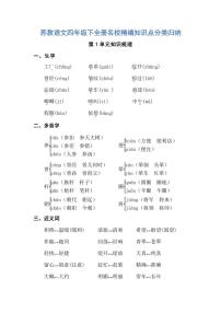 苏教语文四年级下全册名校精编知识点分类归纳