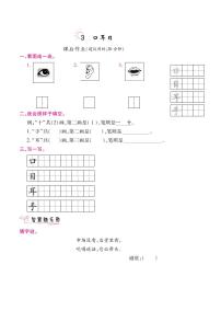 小学语文人教部编版一年级上册识字（一）3 口耳目达标测试