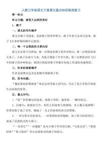 人教三年级语文下册课文重点知识梳理复习