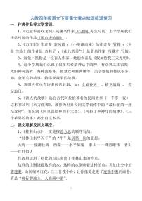 人教四年级语文下册课文重点知识梳理复习