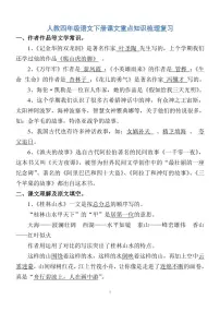 人教四年级语文下册课文重点知识梳理复习