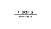 小学语文人教部编版六年级下册7 游园不值图文课件ppt