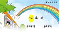 人教部编版二年级下册16 雷雨课文课件ppt