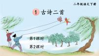 语文二年级下册课文11 古诗二首村居课文课件ppt