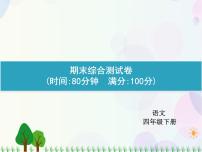 人教部编版语文四年级下册  期末综合测试卷  同步练习课件