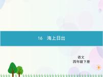 人教部编版四年级下册16 海上日出一等奖课件ppt