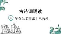 人教部编版六年级下册4 早春呈水部张十八员外课文课件ppt