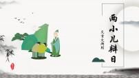人教部编版六年级下册第五单元14 文言文二则两小儿辩日教案配套课件ppt