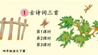 2021学年第一单元1 古诗词三首《宿新市徐公店》示范课ppt课件