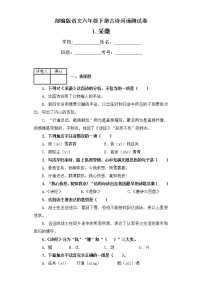 人教部编版六年级下册古诗词诵读1 采薇（节选）达标测试