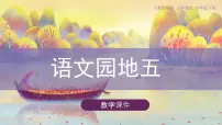 语文六年级下册第五单元语文园地说课课件ppt