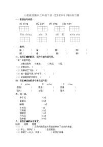 小学语文人教部编版三年级下册13 花钟当堂检测题