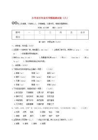 【精品试卷】小学语文毕业升学模拟测试卷八(含答案）