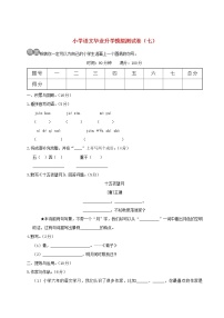 【精品试卷】小学语文毕业升学模拟测试卷七(含答案）